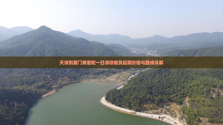 天津到厦门南普陀一日游攻略及船票价格与路线详解