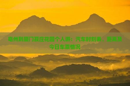 亳州到厦门菽庄花园个人游：汽车时刻表、距离及今日车票情况