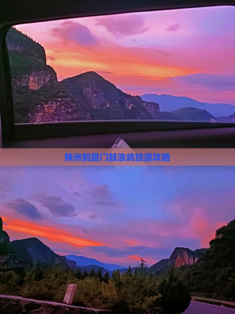 株洲到厦门鼓浪屿旅游攻略
