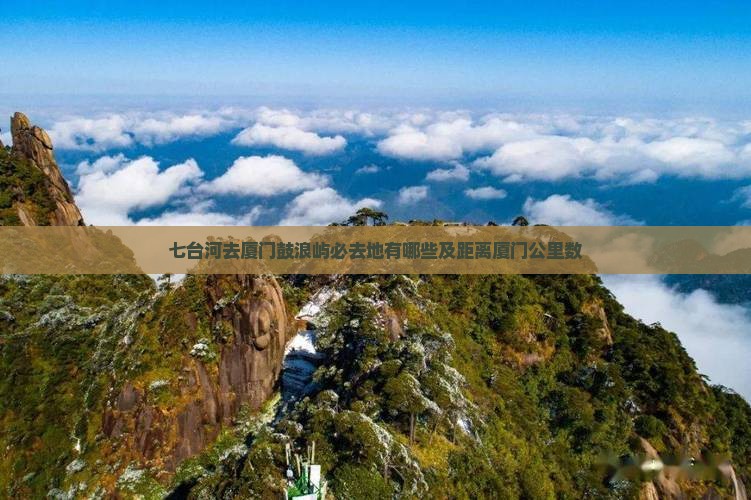 七台河去厦门鼓浪屿必去地有哪些及距离厦门公里数