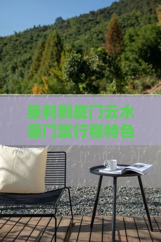 垦利到厦门云水谣门票行程特色与价格明细