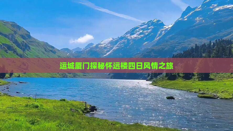 运城厦门探秘怀远楼四日风情之旅