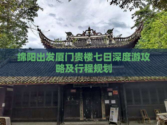 绵阳出发厦门贵楼七日深度游攻略及行程规划