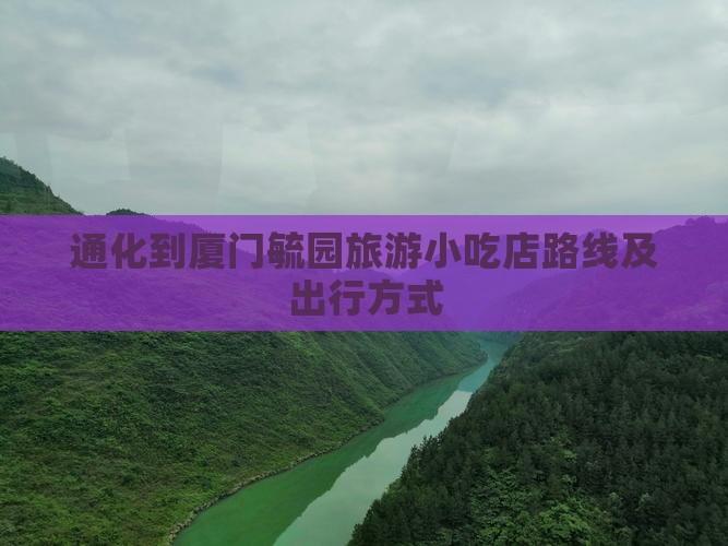 通化到厦门毓园旅游小吃店路线及出行方式