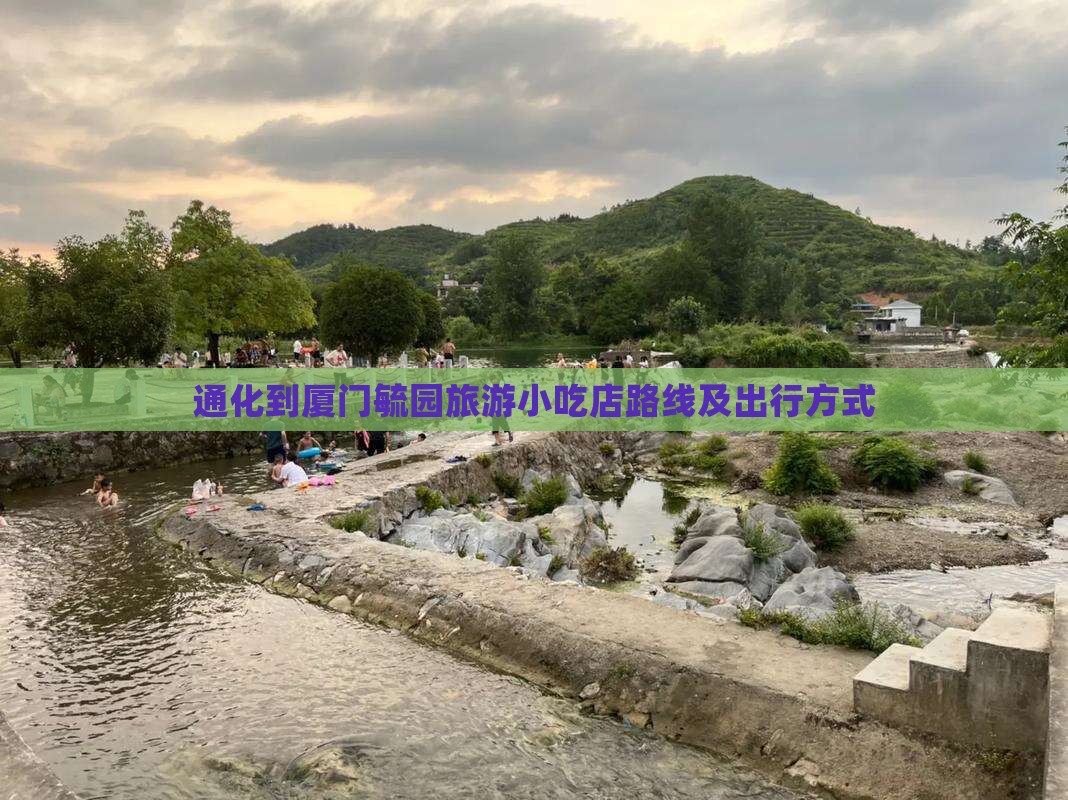 通化到厦门毓园旅游小吃店路线及出行方式