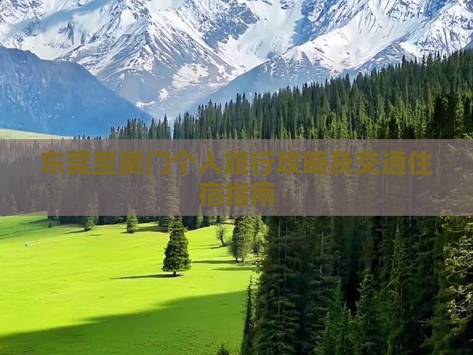 东莞至厦门个人旅行攻略及交通住宿指南