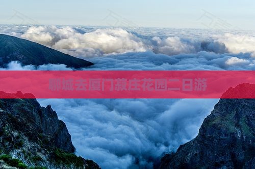 聊城去厦门菽庄花园二日游