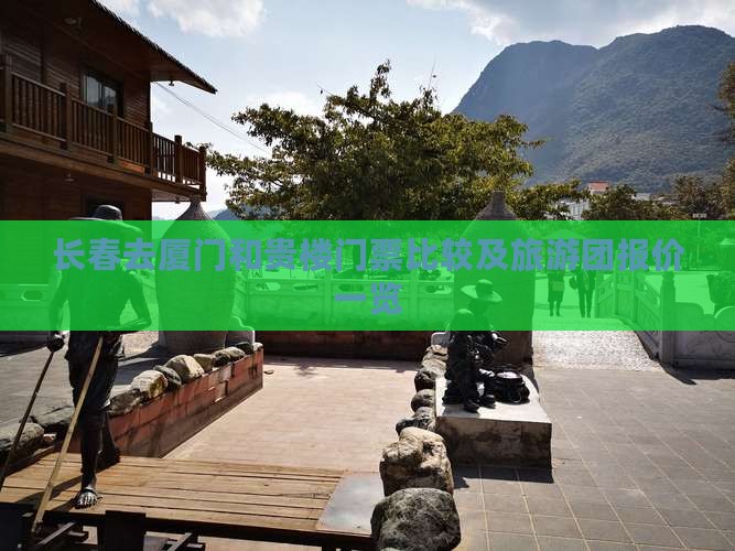 长春去厦门和贵楼门票比较及旅游团报价一览