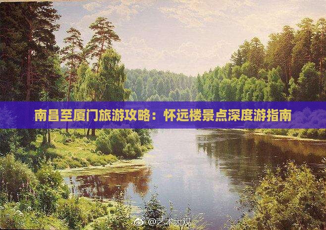 南昌至厦门旅游攻略：怀远楼景点深度游指南