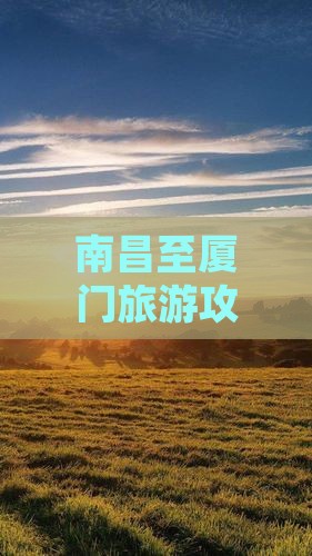 南昌至厦门旅游攻略：怀远楼景点深度游指南