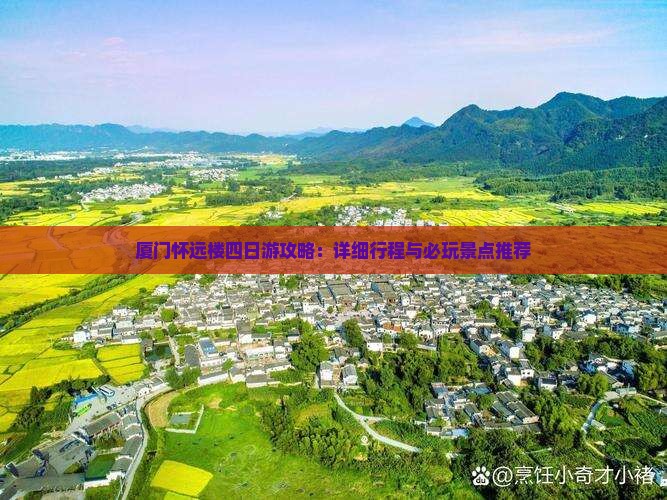 厦门怀远楼四日游攻略：详细行程与必玩景点推荐