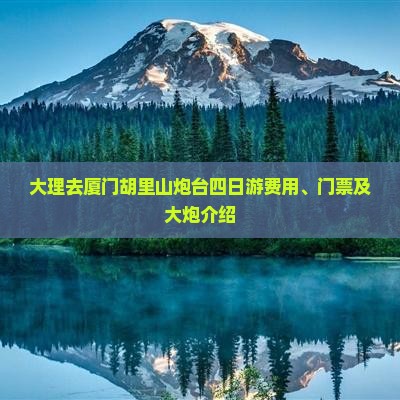大理去厦门胡里山炮台四日游费用、门票及大炮介绍