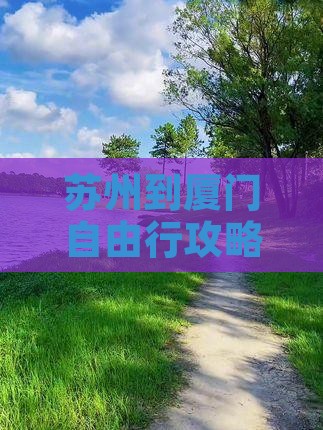 苏州到厦门自由行攻略：去和贵楼游玩全指南