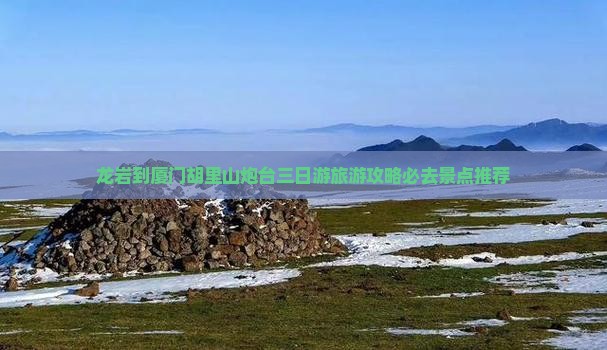 龙岩到厦门胡里山炮台三日游旅游攻略必去景点推荐