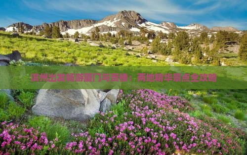 滨州出发畅游厦门与贵楼：两地精华景点全攻略