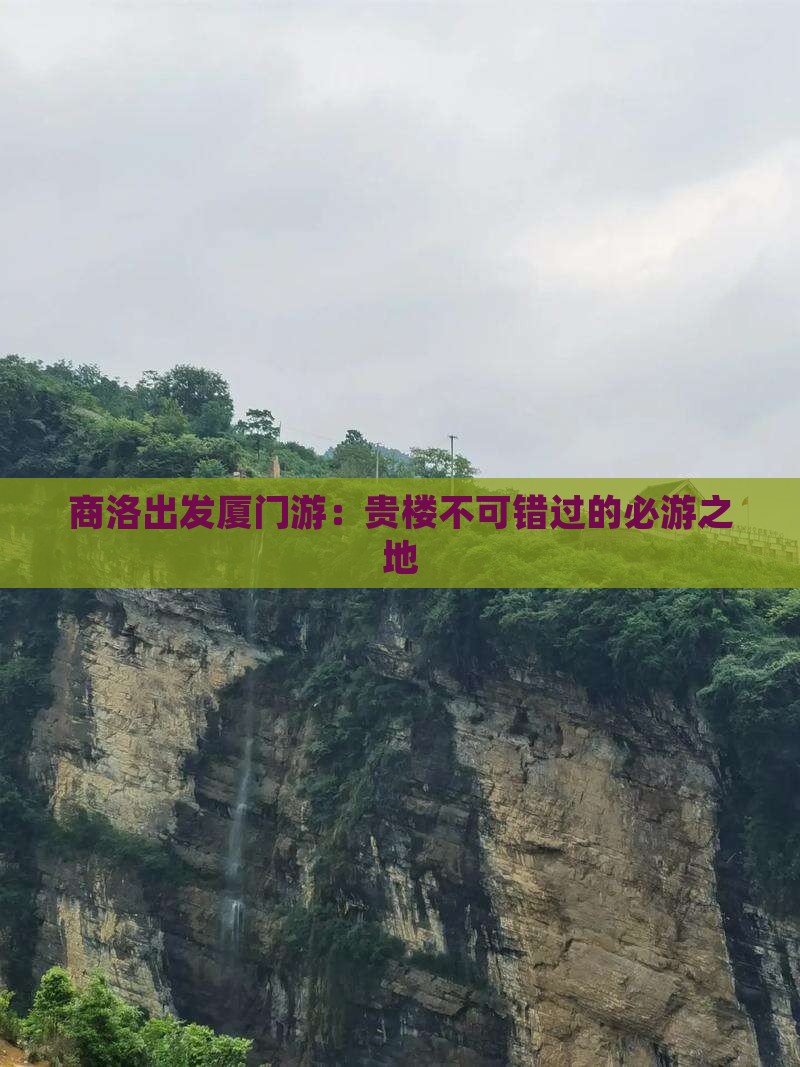 商洛出发厦门游：贵楼不可错过的必游之地