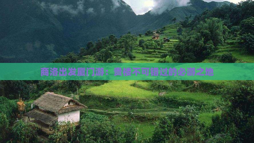 商洛出发厦门游：贵楼不可错过的必游之地