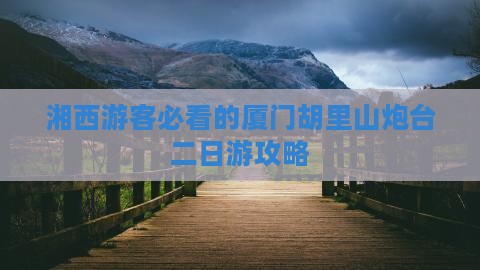湘西游客必看的厦门胡里山炮台二日游攻略