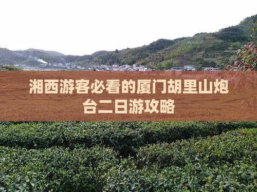 湘西游客必看的厦门胡里山炮台二日游攻略