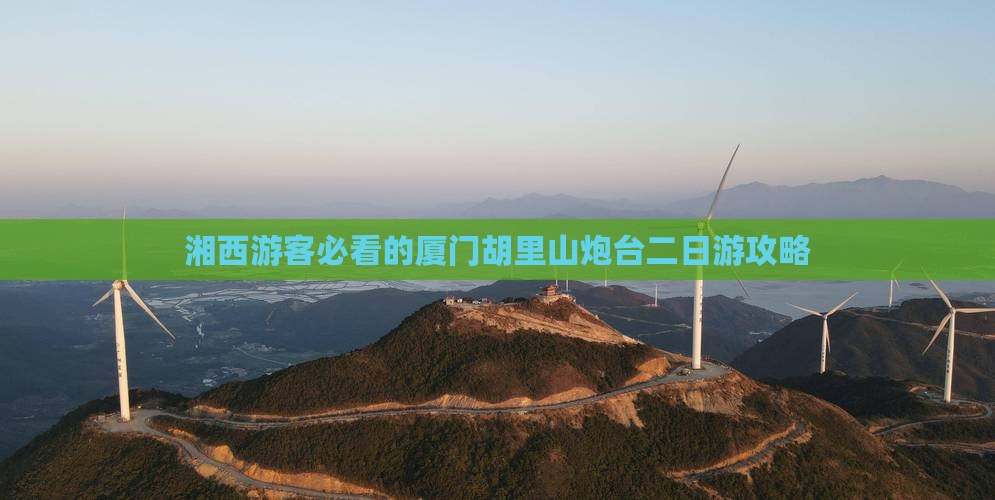 湘西游客必看的厦门胡里山炮台二日游攻略