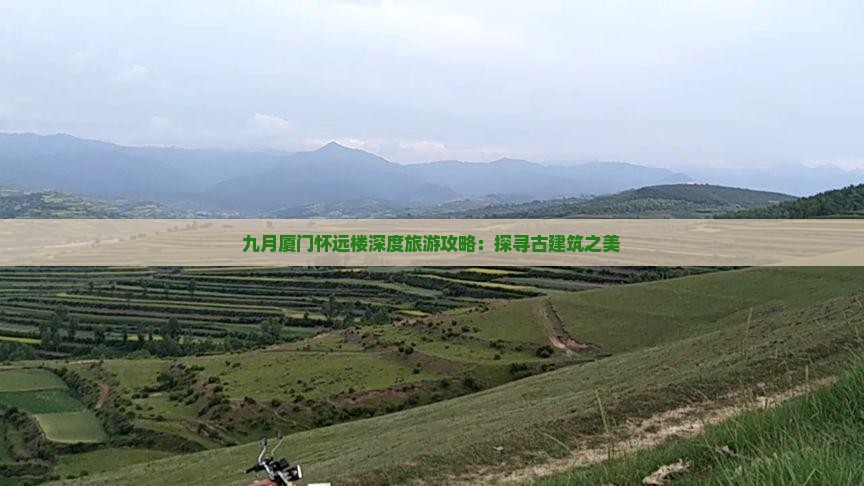 九月厦门怀远楼深度旅游攻略:探寻古建筑之美 九月厦门怀远楼深度旅游攻略:探寻古建筑之美
