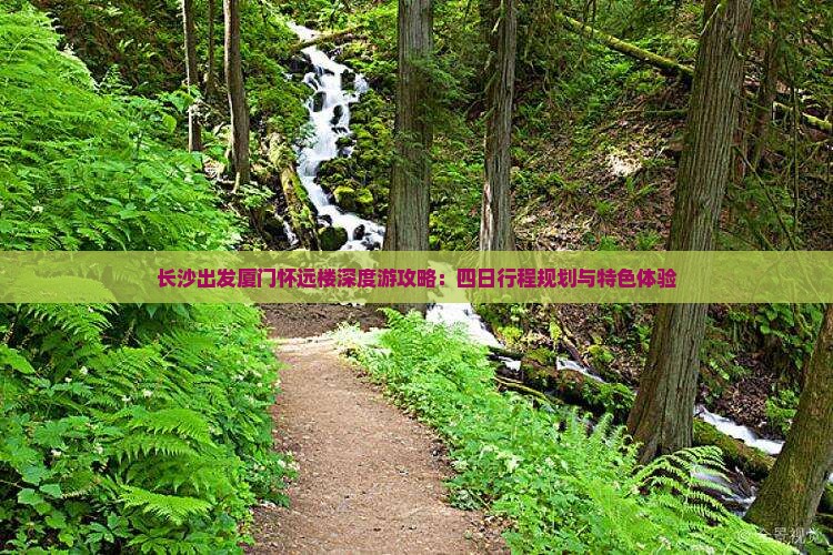 长沙出发厦门怀远楼深度游攻略：四日行程规划与特色体验