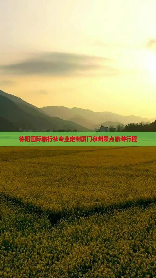 德阳国际旅行社专业定制厦门泉州景点旅游行程