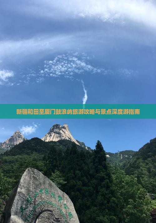 新疆和田至厦门鼓浪屿旅游攻略与景点深度游指南