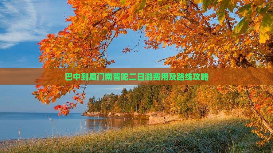 巴中到厦门南普陀二日游费用及路线攻略