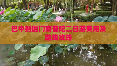 巴中到厦门南普陀二日游费用及路线攻略