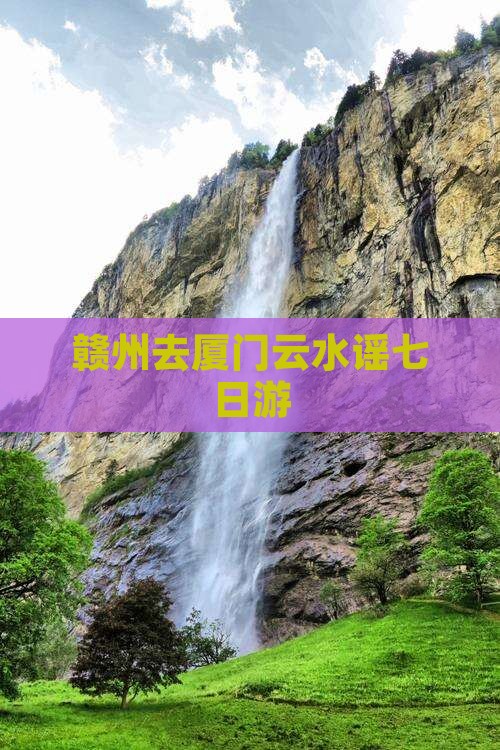 赣州去厦门云水谣七日游