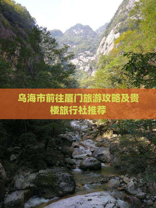 乌海市前往厦门旅游攻略及贵楼旅行社推荐