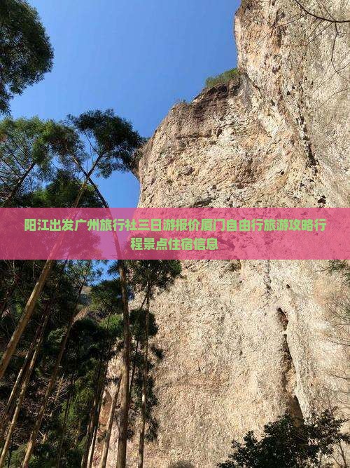 阳江出发广州旅行社三日游报价厦门自由行旅游攻略行程景点住宿信息