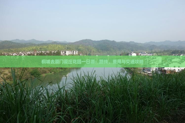 桐城去厦门菽庄花园一日游：路线、费用与交通攻略