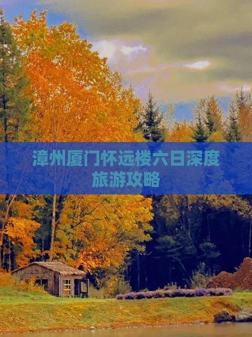 漳州厦门怀远楼六日深度旅游攻略