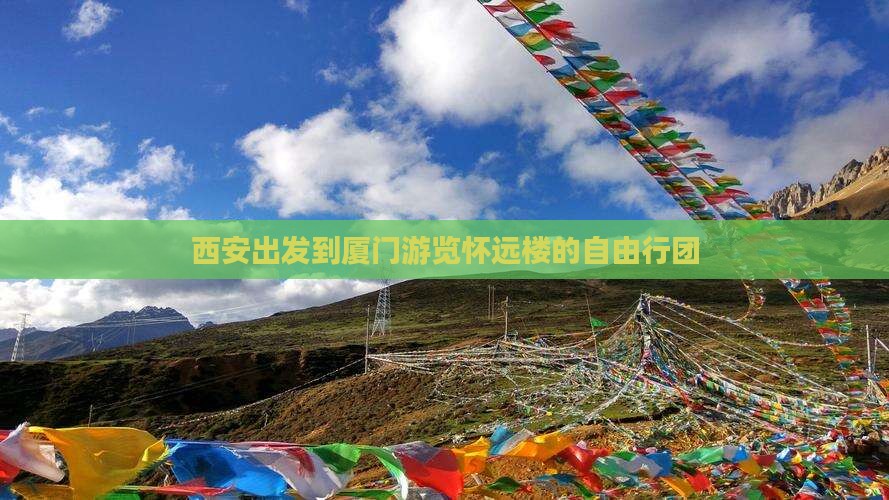 西安出发到厦门游览怀远楼的自由行团