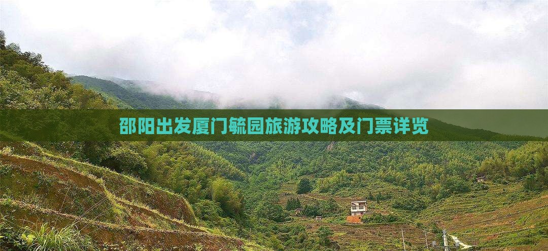 邵阳出发厦门毓园旅游攻略及门票详览
