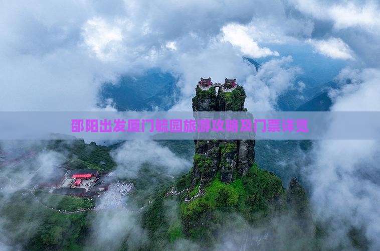 邵阳出发厦门毓园旅游攻略及门票详览