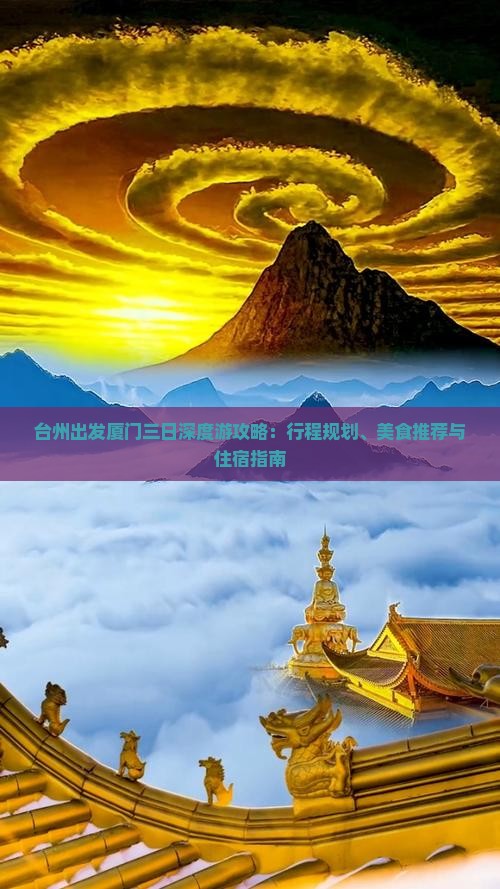 台州出发厦门三日深度游攻略：行程规划、美食推荐与住宿指南