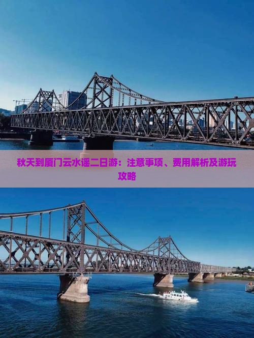 秋天到厦门云水谣二日游：注意事项、费用解析及游玩攻略