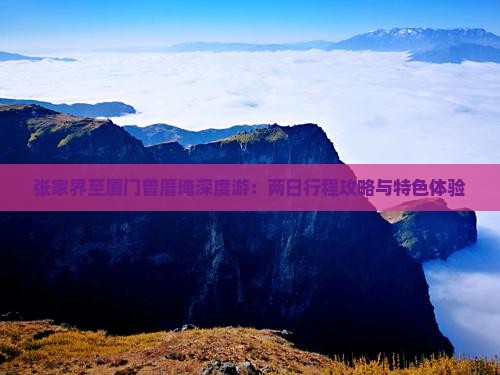 张家界至厦门曾厝埯深度游：两日行程攻略与特色体验