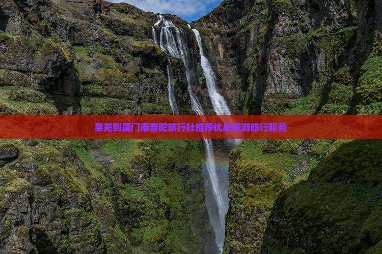 莱芜到厦门南普陀旅行社推荐优质旅游旅行服务