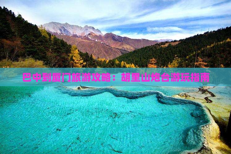 巴中到厦门旅游攻略：胡里山炮台游玩指南