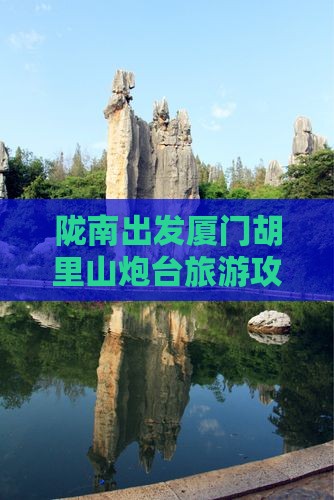 陇南出发厦门胡里山炮台旅游攻略大全