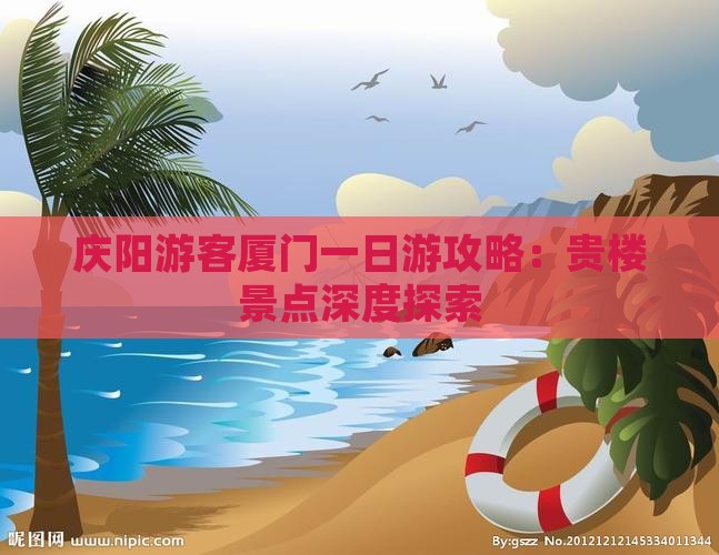庆阳游客厦门一日游攻略：贵楼景点深度探索