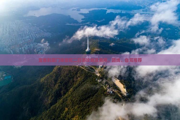 宜春到厦门南普陀二日游攻略及费用、路线、自驾推荐