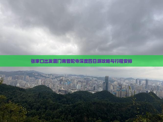 张家口出发厦门南普陀寺深度四日游攻略与行程安排