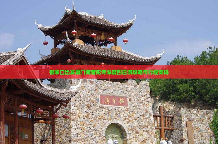 张家口出发厦门南普陀寺深度四日游攻略与行程安排