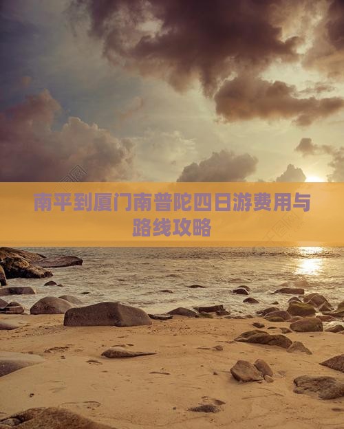 南平到厦门南普陀四日游费用与路线攻略