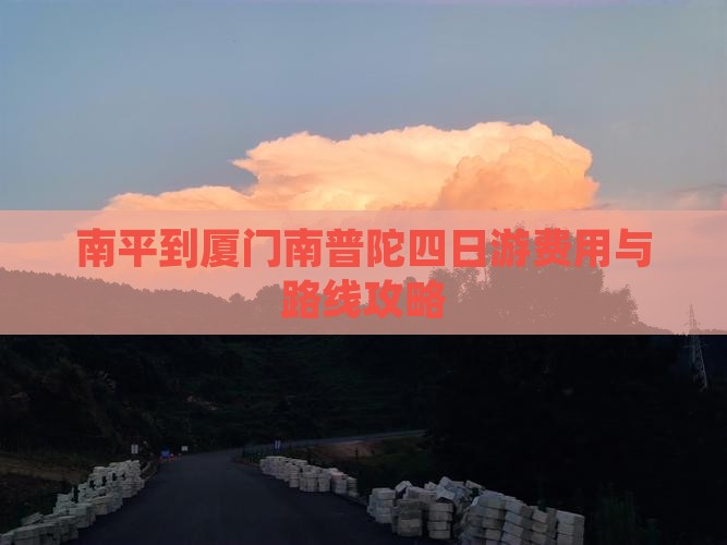 南平到厦门南普陀四日游费用与路线攻略